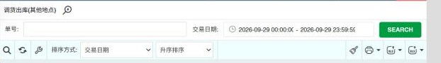 调货出库(其他地点)工具栏