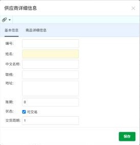 供应商详细信息窗口